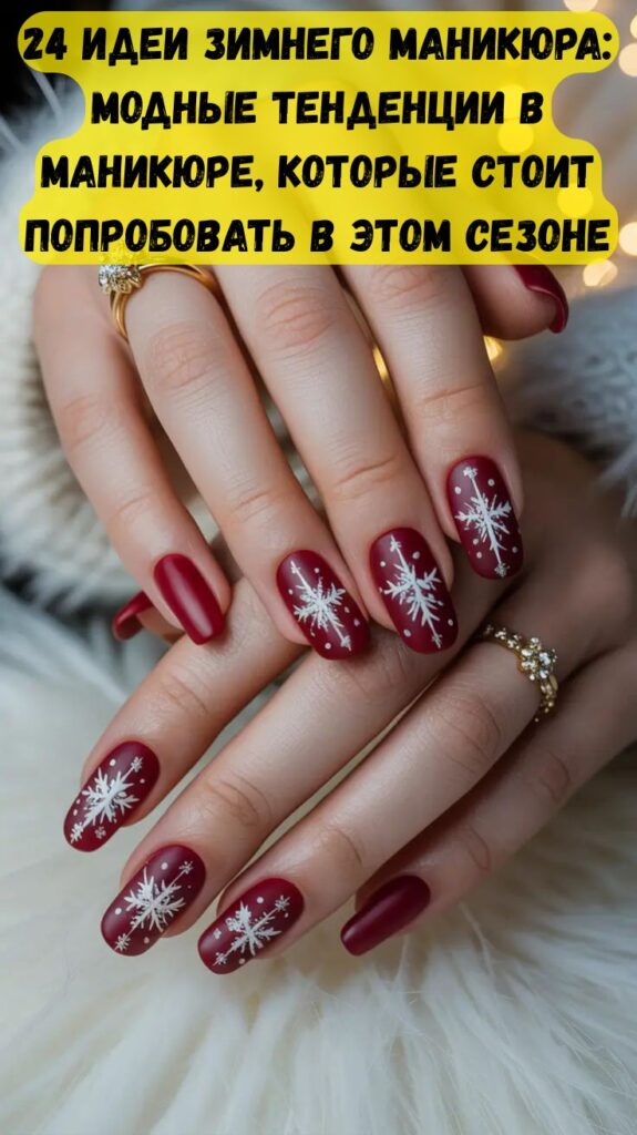 24 идеи зимнего маникюра: модные тенденции в маникюре, которые стоит попробовать в этом сезоне