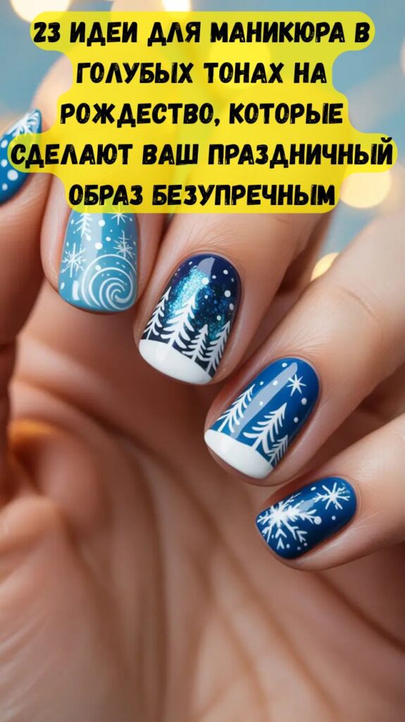 23 идеи для маникюра в голубых тонах на Рождество, которые сделают ваш праздничный образ безупречным