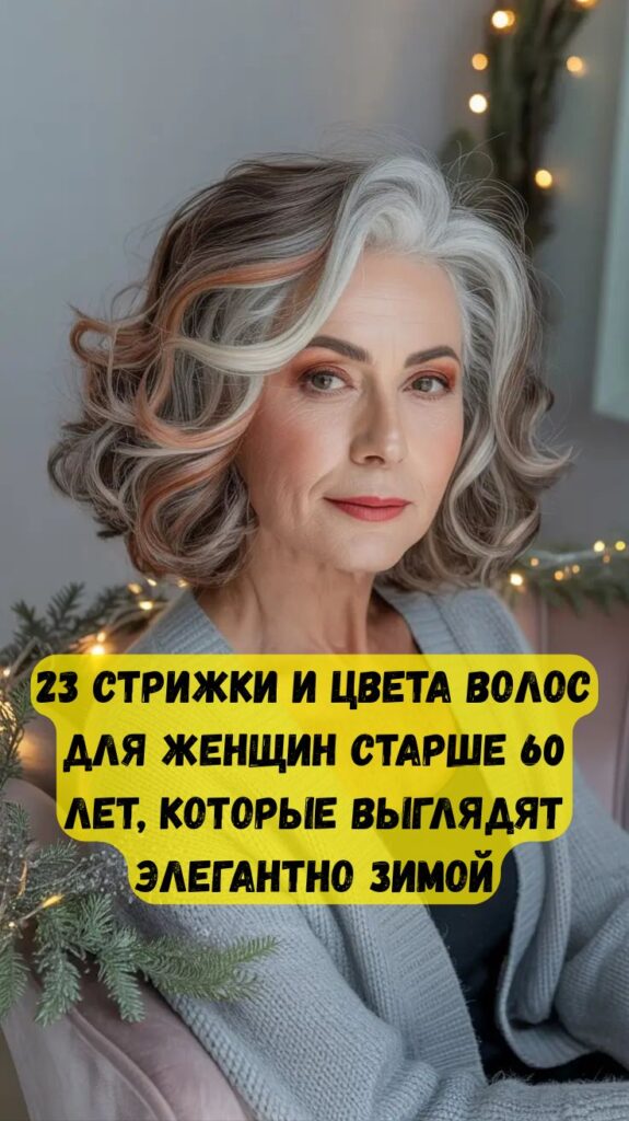 23 стрижки и цвета волос для женщин старше 60 лет, которые выглядят элегантно зимой