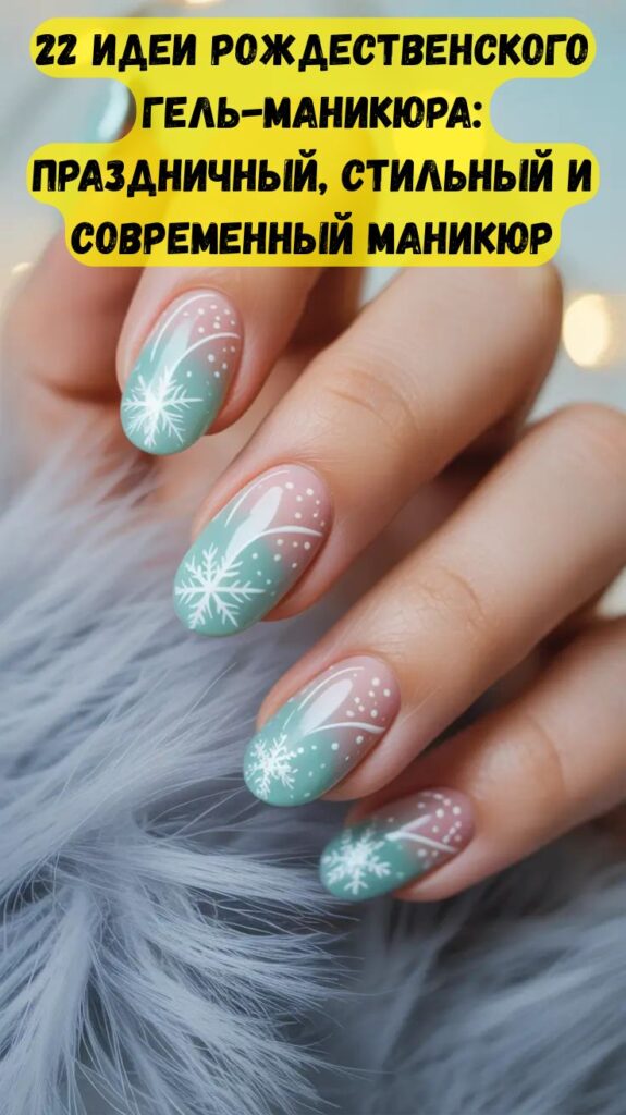 22 идеи рождественского гель-маникюра: праздничный, стильный и современный маникюр