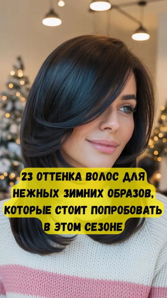 23 оттенка волос для нежных зимних образов, которые стоит попробовать в этом сезоне
