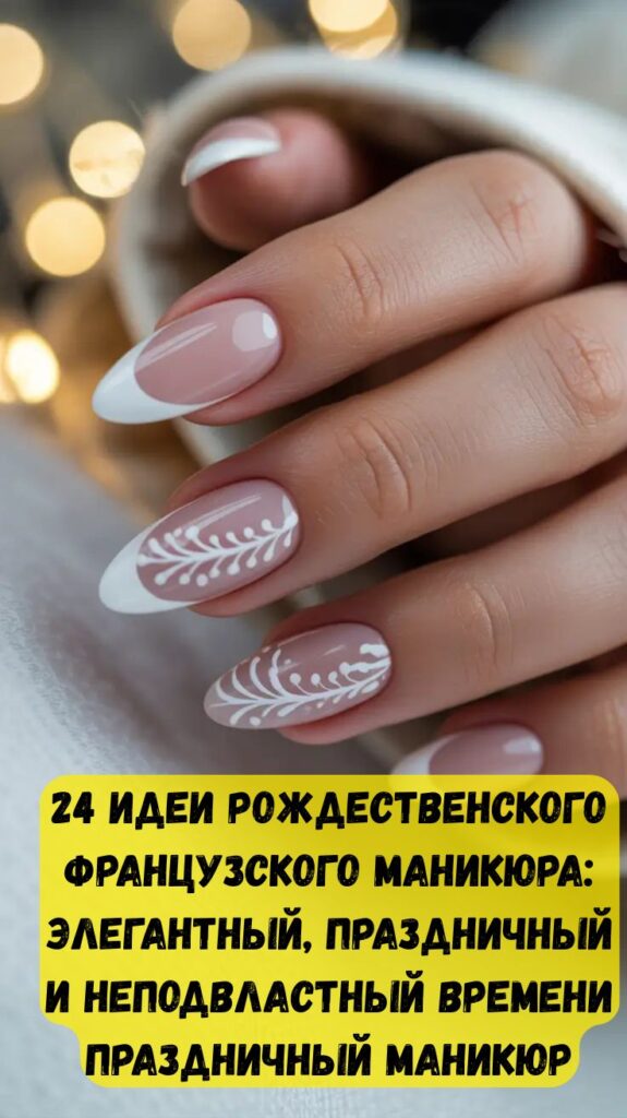24 идеи рождественского французского маникюра: элегантный, праздничный и неподвластный времени праздничный маникюр