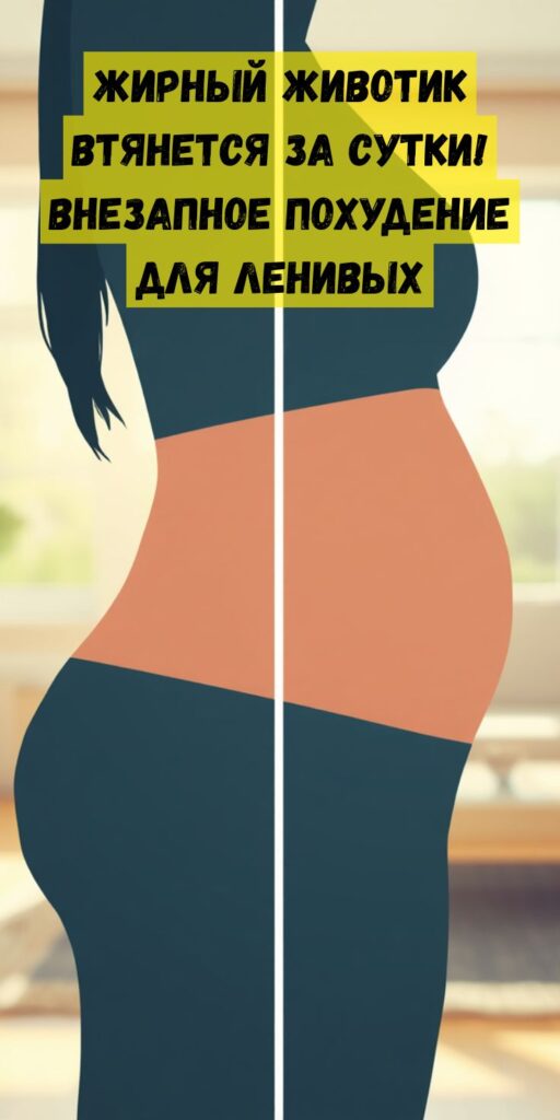 Жирный животик втянется за сутки! Внезапное похудение для ленивых