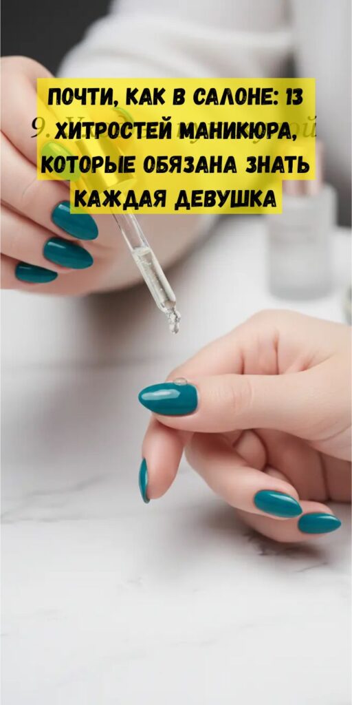 Почти, как в салоне: 13 хитростей маникюра, которые обязана знать каждая девушка Почти, как в салоне: 13 хитростей маникюра, которые обязана знать каждая девушка