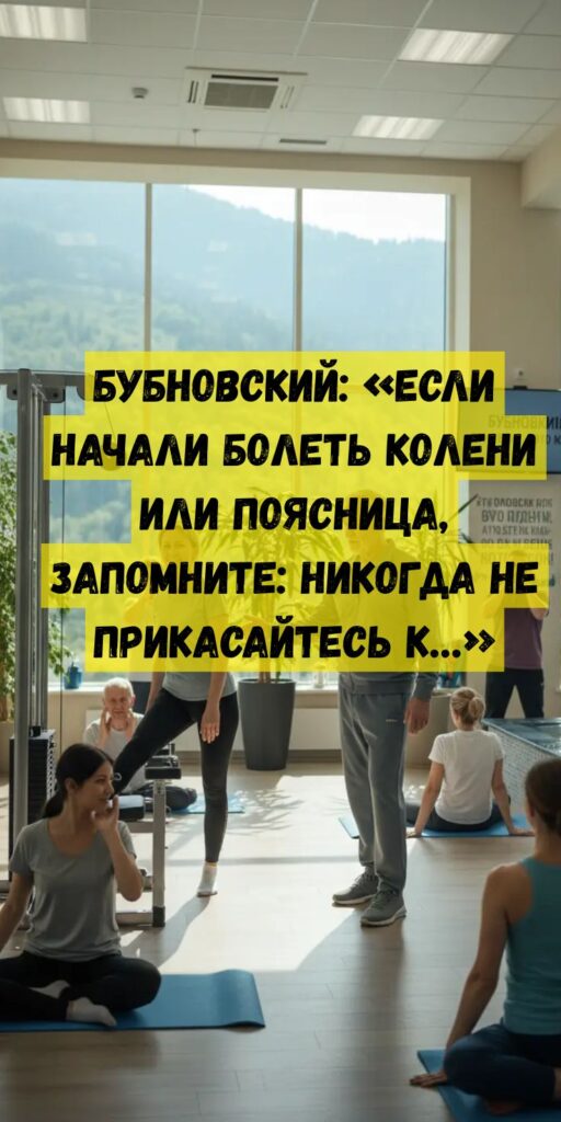 Бубновский: &laquo;Если начали болеть колени или поясница, запомните: никогда не прикасайтесь к&hellip;&raquo;