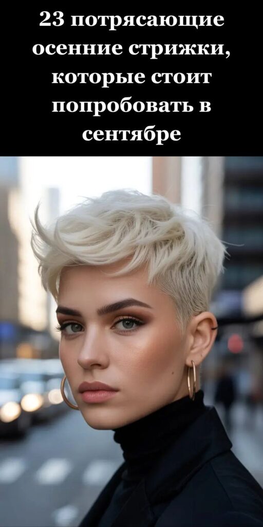 23 потрясающие осенние стрижки, которые стоит попробовать в сентябре