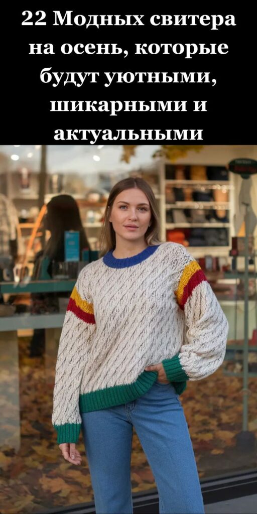 22 Модных свитера на осень, которые будут уютными, шикарными и актуальными 22 Модных свитера на осень, которые будут уютными, шикарными и актуальными