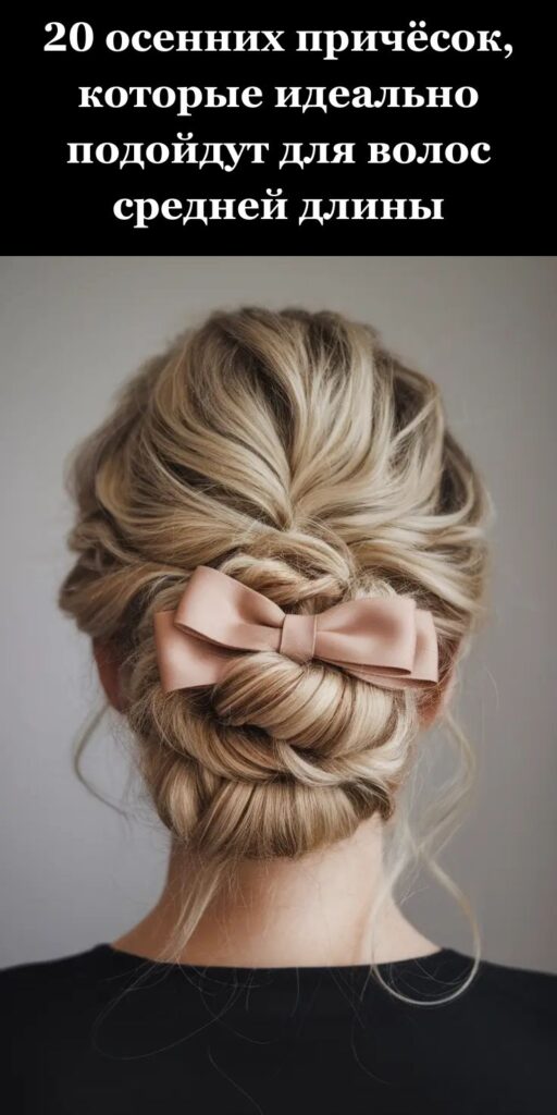 20 осенних причёсок, которые идеально подойдут для волос средней длины 20 осенних причёсок, которые идеально подойдут для волос средней длины