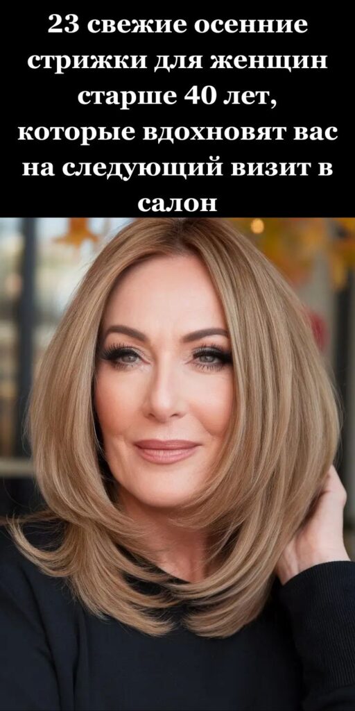 23 свежие осенние стрижки для женщин старше 40 лет, которые вдохновят вас на следующий визит в салон 23 свежие осенние стрижки для женщин старше 40 лет, которые вдохновят вас на следующий визит в салон