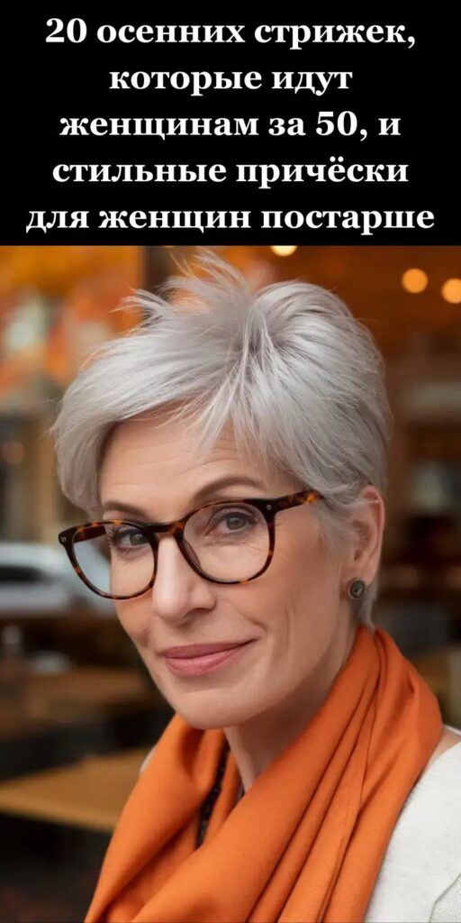 20 осенних стрижек, которые идут женщинам за 50, и стильные причёски для женщин постарше 20 осенних стрижек, которые идут женщинам за 50, и стильные причёски для женщин постарше