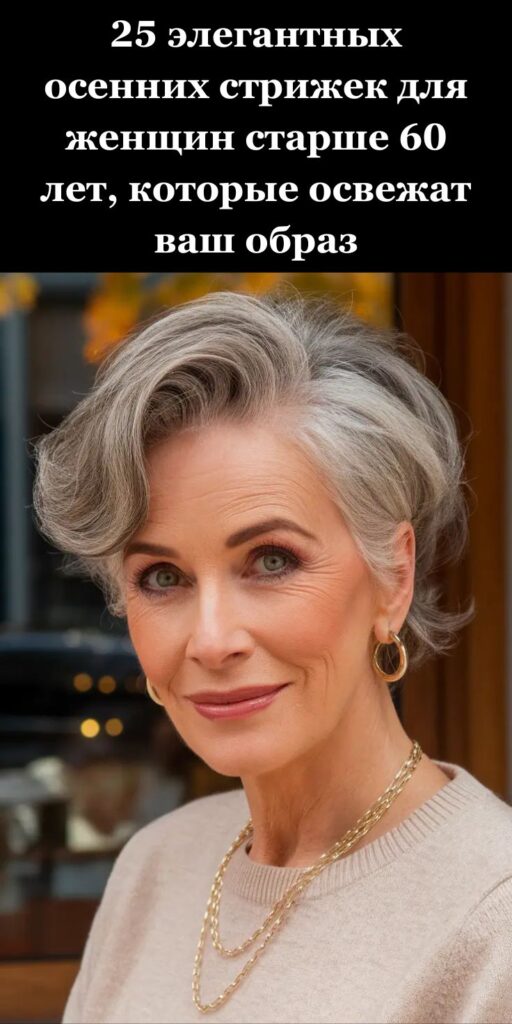 25 элегантных осенних стрижек для женщин старше 60 лет, которые освежат ваш образ