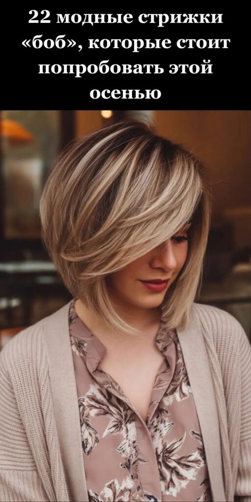 22 модные стрижки «боб», которые стоит попробовать этой осенью