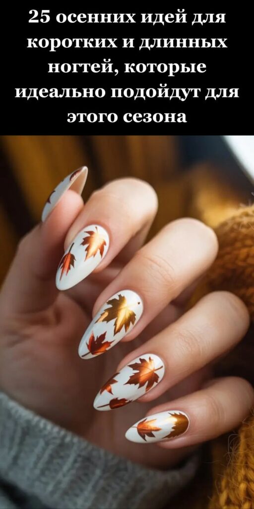 25 осенних идей для коротких и длинных ногтей, которые идеально подойдут для этого сезона
