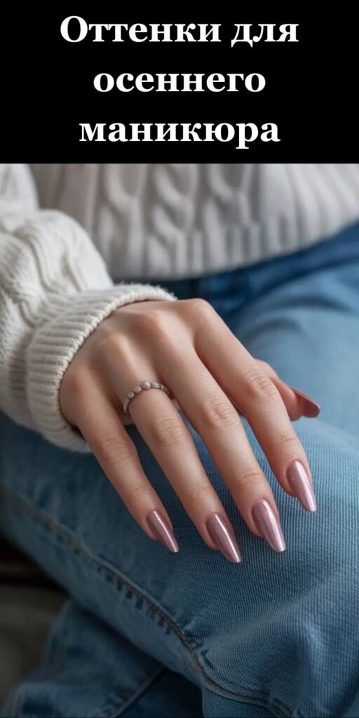 Оттенки для осеннего маникюра