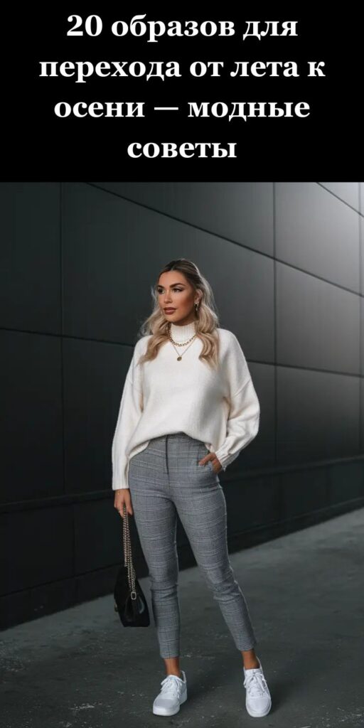 20 образов для перехода от лета к осени — модные советы
