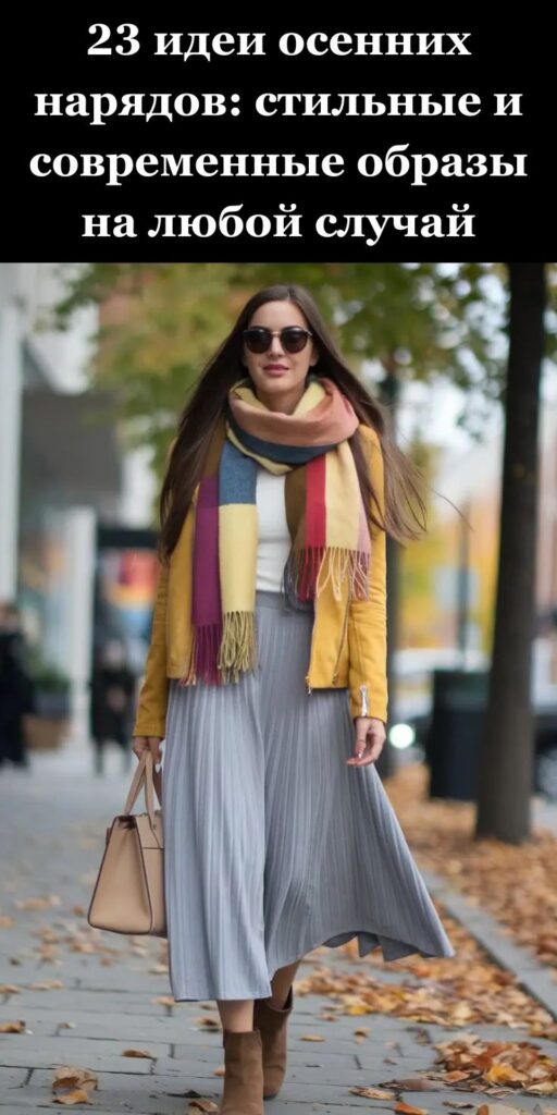 23 идеи осенних нарядов: стильные и современные образы на любой случай