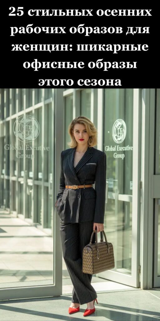 25 стильных осенних рабочих образов для женщин: шикарные офисные образы этого сезона 25 стильных осенних рабочих образов для женщин: шикарные офисные образы этого сезона