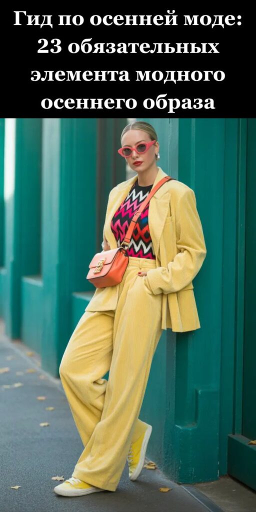 Гид по осенней моде: 23 обязательных элемента модного осеннего образа