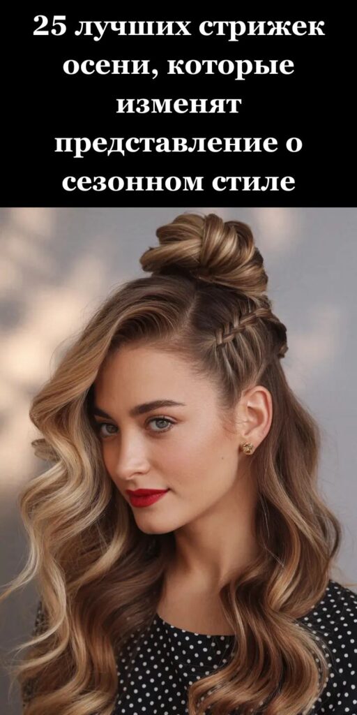 25 лучших стрижек осени, которые изменят представление о сезонном стиле 25 лучших стрижек осени, которые изменят представление о сезонном стиле