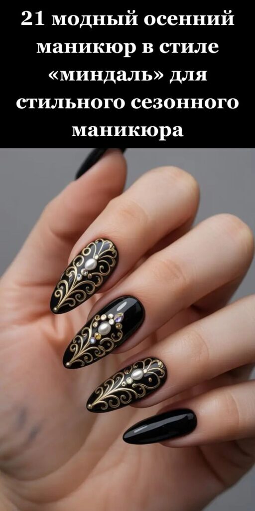 21 модный осенний маникюр в стиле «миндаль» для стильного сезонного маникюра