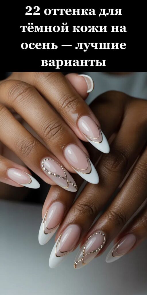 22 оттенка для тёмной кожи на осень — лучшие варианты 22 оттенка для тёмной кожи на осень — лучшие варианты