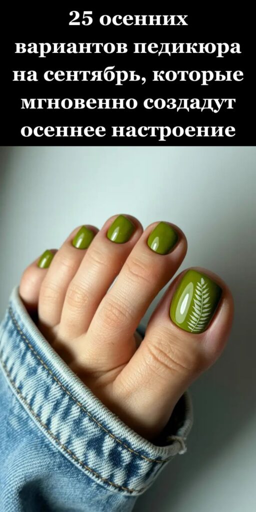 25 осенних вариантов педикюра на сентябрь, которые мгновенно создадут осеннее настроение 25 осенних вариантов педикюра на сентябрь, которые мгновенно создадут осеннее настроение