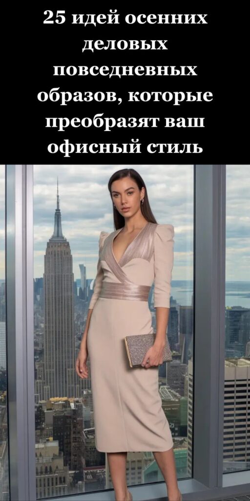 25 идей осенних деловых повседневных образов, которые преобразят ваш офисный стиль