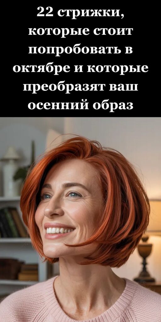 22 стрижки, которые стоит попробовать в октябре и которые преобразят ваш осенний образ 22 стрижки, которые стоит попробовать в октябре и которые преобразят ваш осенний образ