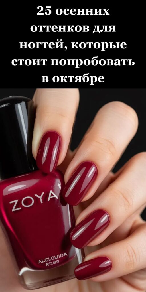 25 осенних оттенков для ногтей, которые стоит попробовать в октябре 25 осенних оттенков для ногтей, которые стоит попробовать в октябре