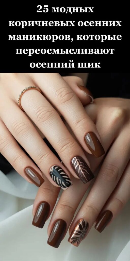 25 модных коричневых осенних маникюров, которые переосмысливают осенний шик 25 модных коричневых осенних маникюров, которые переосмысливают осенний шик
