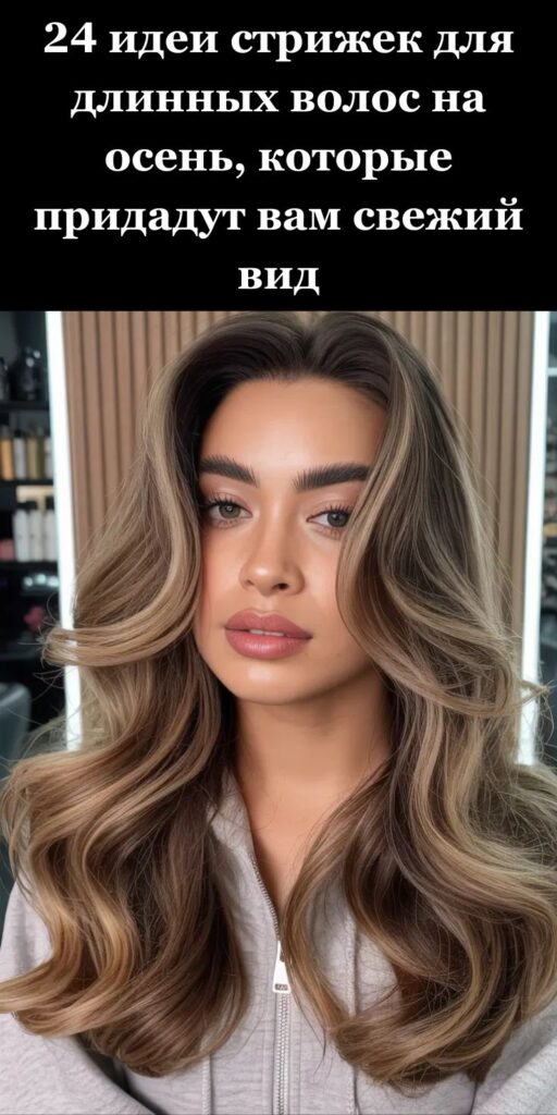 24 идеи стрижек для длинных волос на осень, которые придадут вам свежий вид 24 идеи стрижек для длинных волос на осень, которые придадут вам свежий вид
