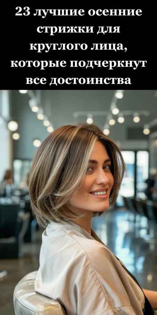 23 лучшие осенние стрижки для круглого лица, которые подчеркнут все достоинства 23 лучшие осенние стрижки для круглого лица, которые подчеркнут все достоинства