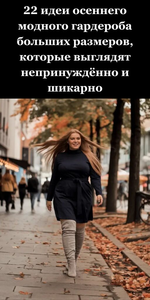 22 идеи осеннего модного гардероба больших размеров, которые выглядят непринуждённо и шикарно
