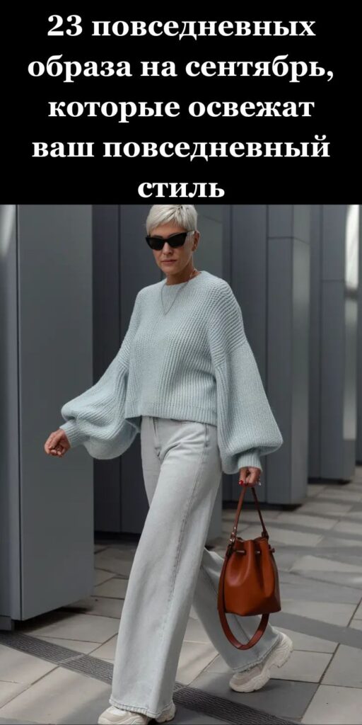 23 повседневных образа на сентябрь, которые освежат ваш повседневный стиль 23 повседневных образа на сентябрь, которые освежат ваш повседневный стиль
