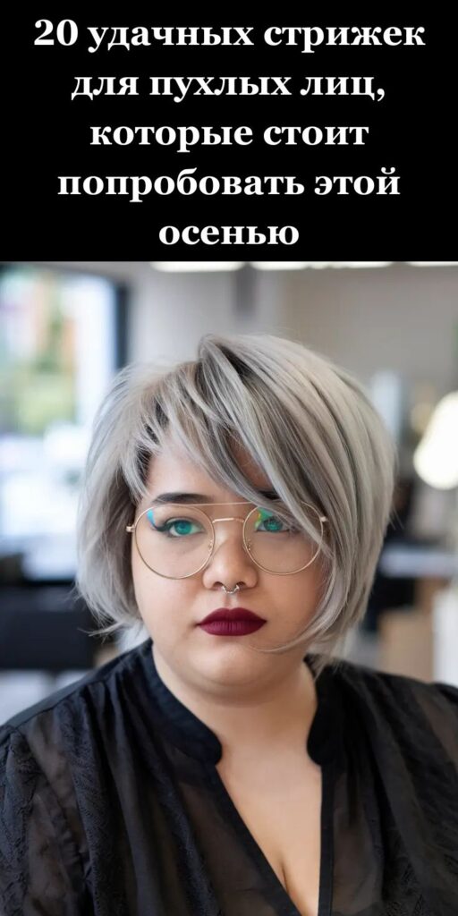 20 удачных стрижек для пухлых лиц, которые стоит попробовать этой осенью 20 удачных стрижек для пухлых лиц, которые стоит попробовать этой осенью