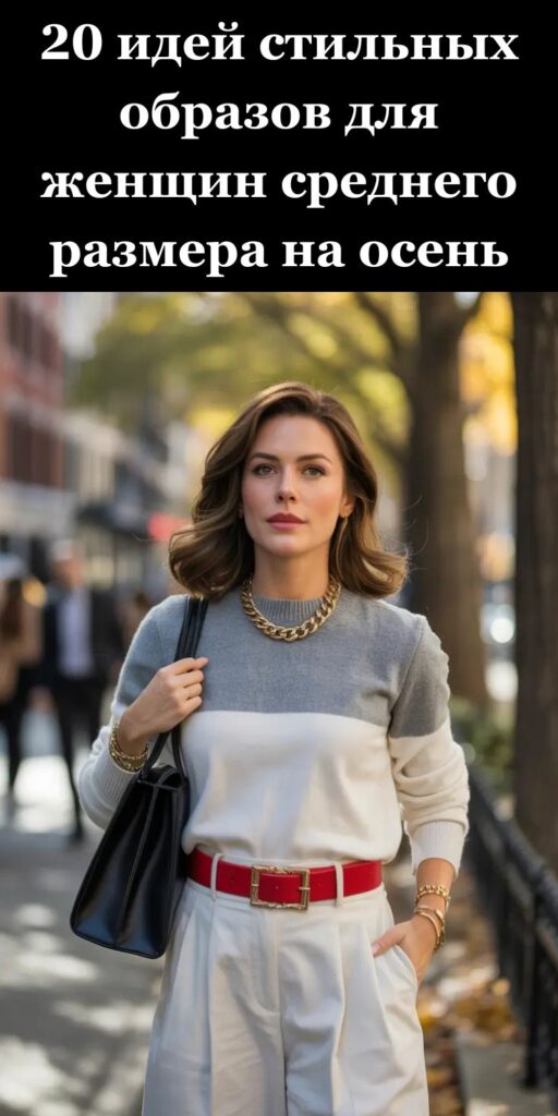 20 идей стильных образов для женщин среднего размера на осень