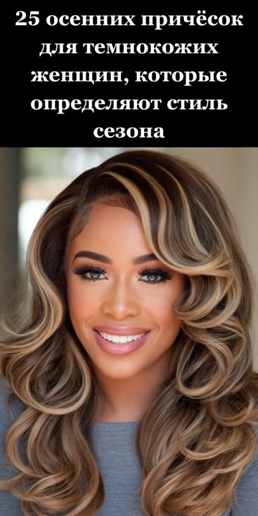 25 осенних причёсок для темнокожих женщин, которые определяют стиль сезона 25 осенних причёсок для темнокожих женщин, которые определяют стиль сезона