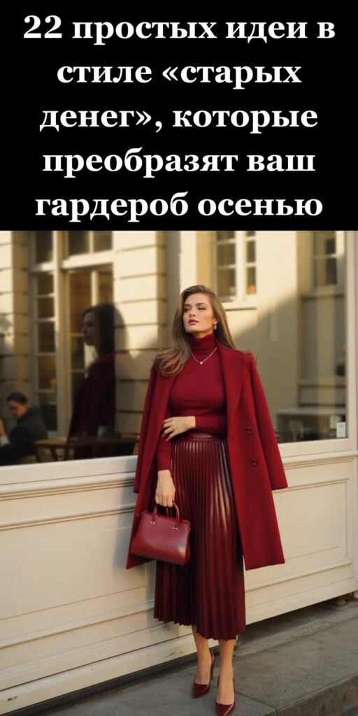22 простых идеи в стиле «старых денег», которые преобразят ваш гардероб осенью 22 простых идеи в стиле «старых денег», которые преобразят ваш гардероб осенью