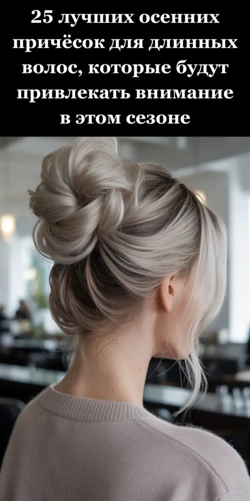 25 лучших осенних причёсок для длинных волос, которые будут привлекать внимание в этом сезоне 25 лучших осенних причёсок для длинных волос, которые будут привлекать внимание в этом сезоне