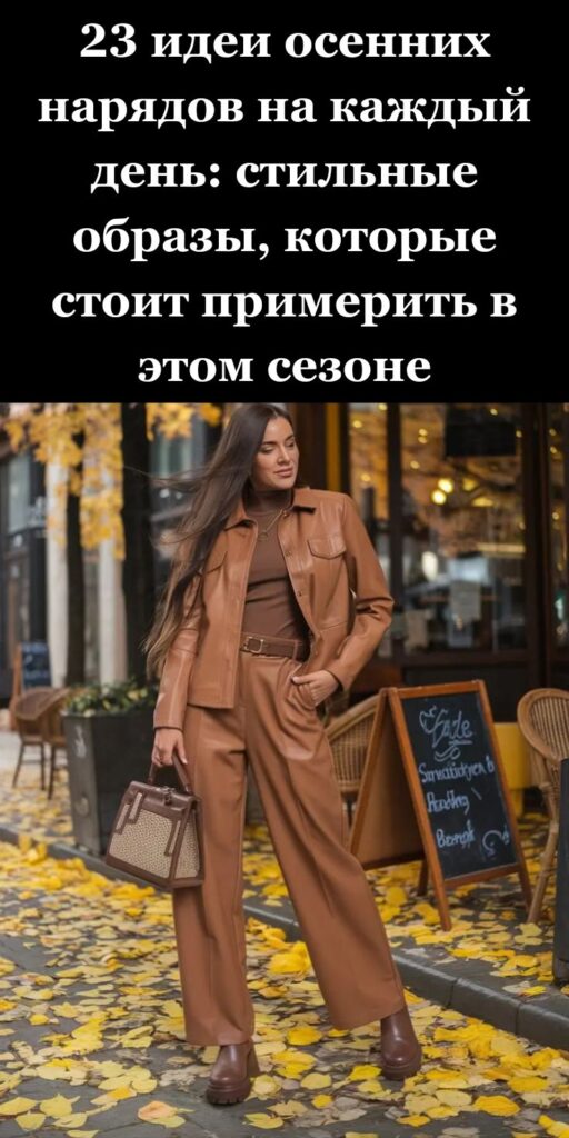 23 идеи осенних нарядов на каждый день: стильные образы, которые стоит примерить в этом сезоне