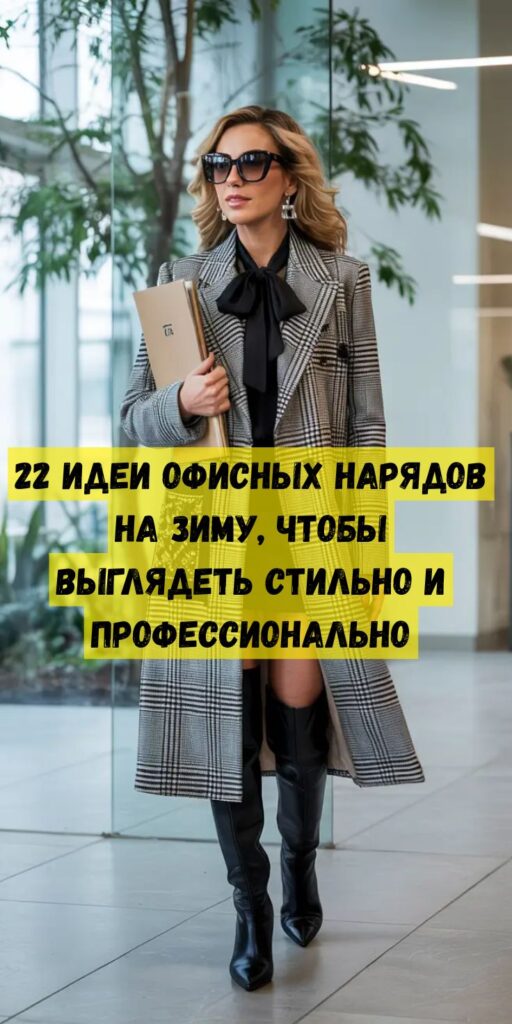 22 идеи офисных нарядов на зиму, чтобы выглядеть стильно и профессионально