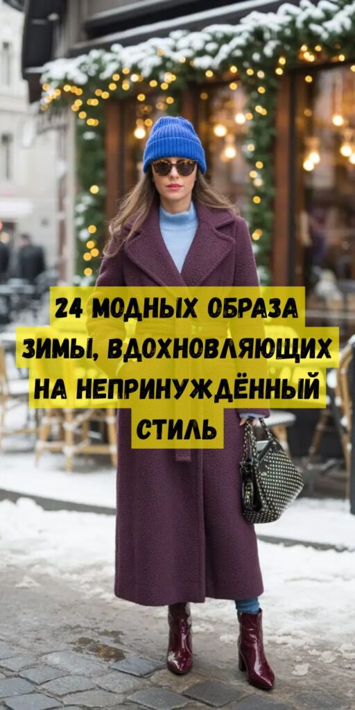 24 модных образа зимы, вдохновляющих на непринуждённый стиль