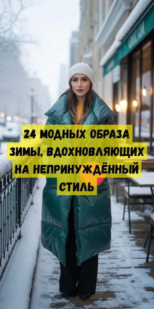 24 модных образа зимы, вдохновляющих на непринуждённый стиль