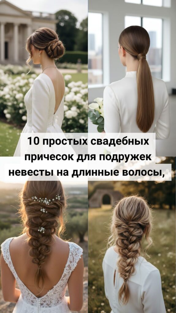 10 простых свадебных причесок для подружек невесты на длинные волосы, которые выглядят элегантно в 2026 году