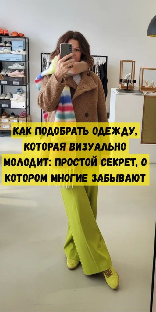 Как подобрать одежду, которая визуально молодит: простой секрет, о котором многие забывают Как подобрать одежду, которая визуально молодит: простой секрет, о котором многие забывают