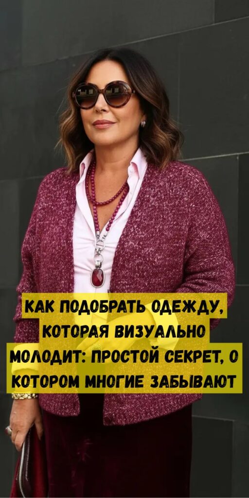 Как подобрать одежду, которая визуально молодит: простой секрет, о котором многие забывают Как подобрать одежду, которая визуально молодит: простой секрет, о котором многие забывают