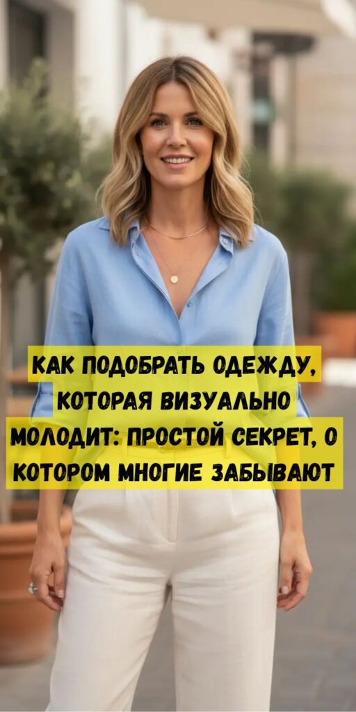 Как подобрать одежду, которая визуально молодит: простой секрет, о котором многие забывают Как подобрать одежду, которая визуально молодит: простой секрет, о котором многие забывают