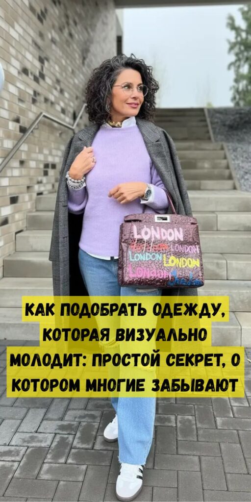 Как подобрать одежду, которая визуально молодит: простой секрет, о котором многие забывают Как подобрать одежду, которая визуально молодит: простой секрет, о котором многие забывают
