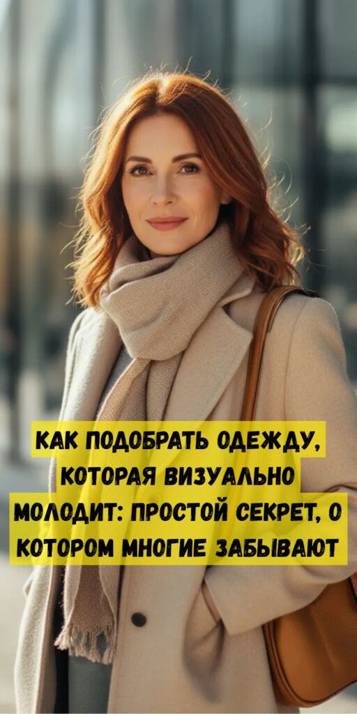 Как подобрать одежду, которая визуально молодит: простой секрет, о котором многие забывают Как подобрать одежду, которая визуально молодит: простой секрет, о котором многие забывают