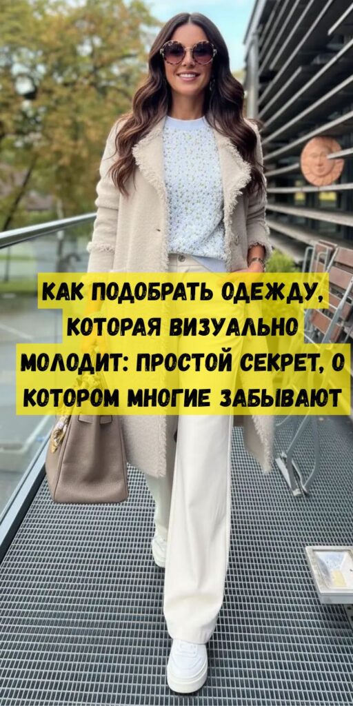 Как подобрать одежду, которая визуально молодит: простой секрет, о котором многие забывают Как подобрать одежду, которая визуально молодит: простой секрет, о котором многие забывают